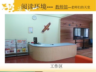 教师馆---老师们的天堂
工作区
阅读环境---
 