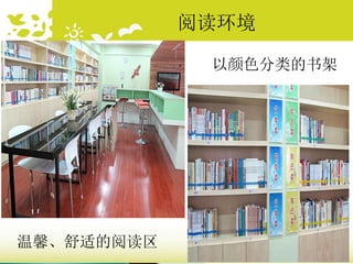 温馨、舒适的阅读区
以颜色分类的书架
阅读环境
 