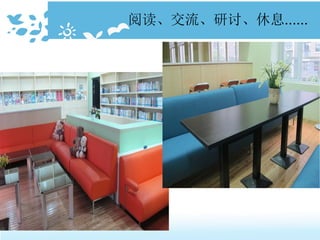 阅读、交流、研讨、休息......
 