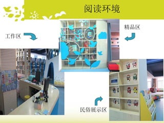 工作区
精品区
民俗展示区
阅读环境
 