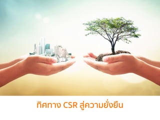 ทิศทาง CSR สู่ความยั่งยืน
 