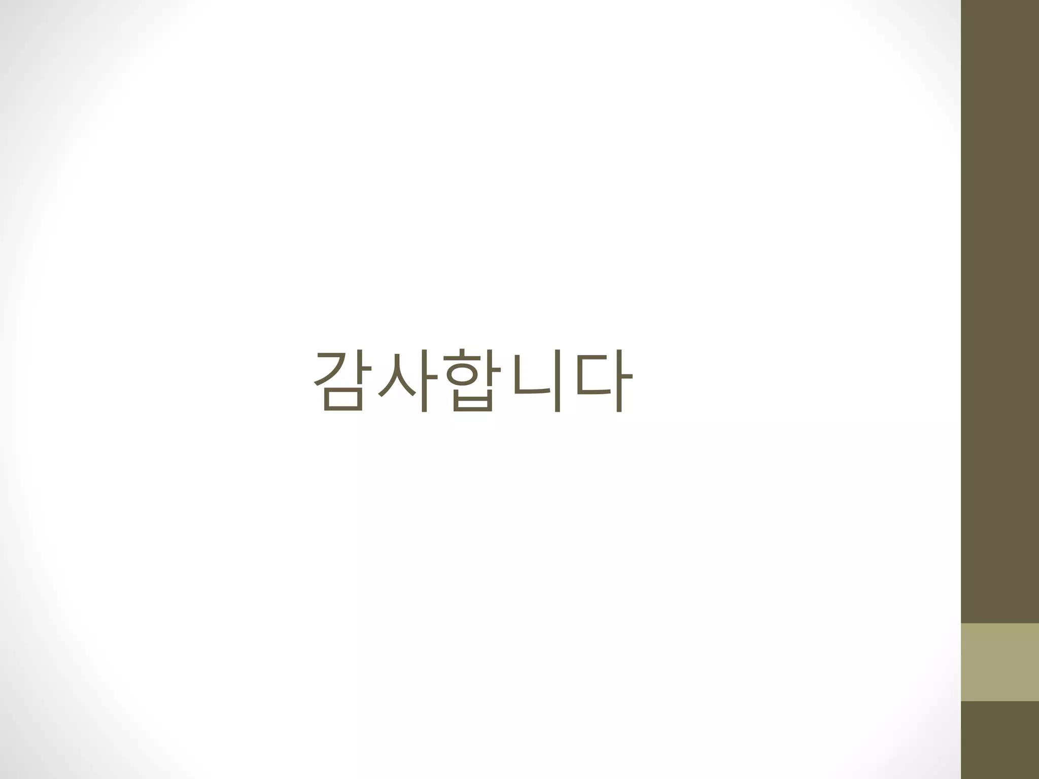 감사합니다
 