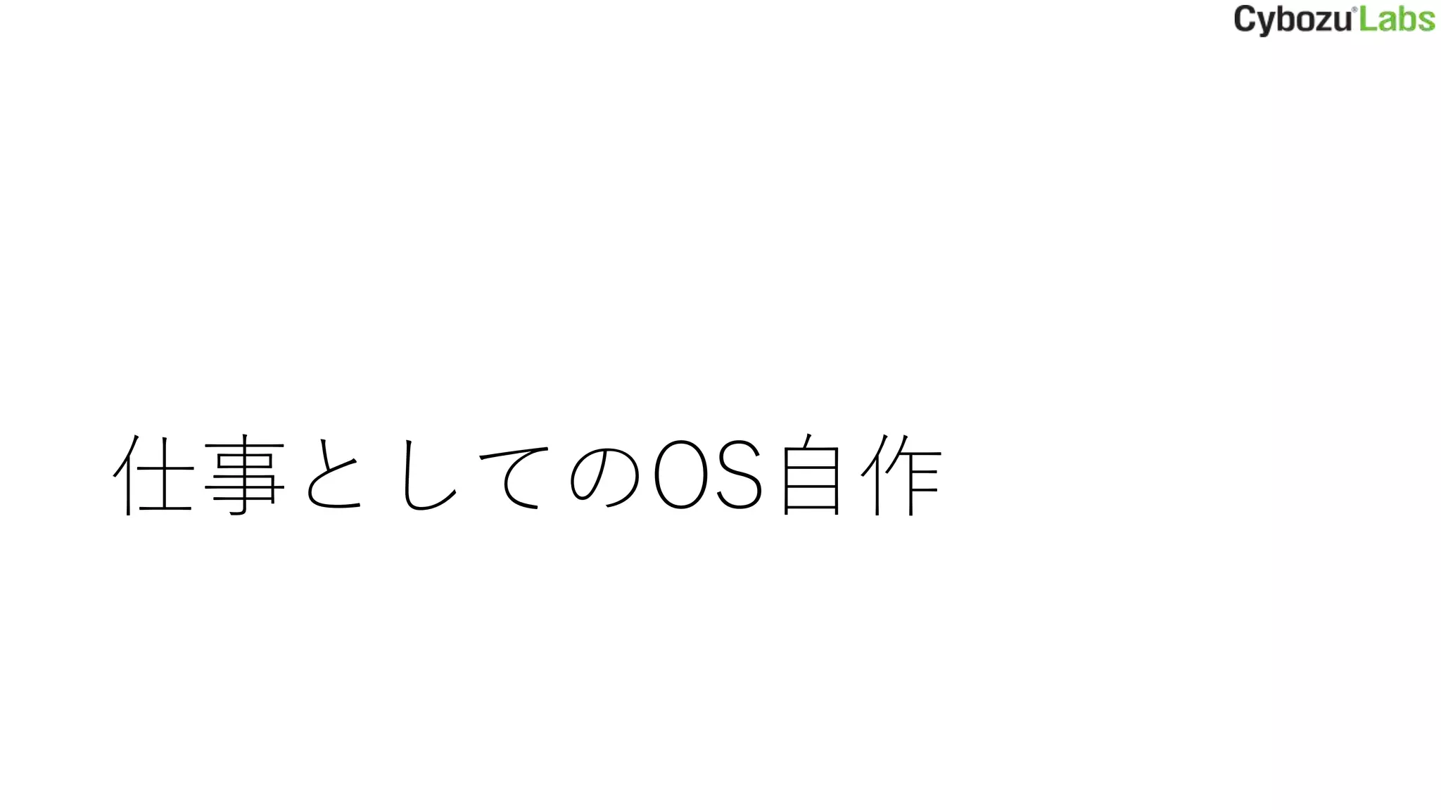 仕事としてのOS自作
 