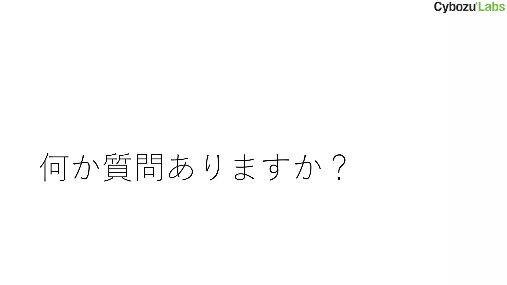 何か質問ありますか？
 