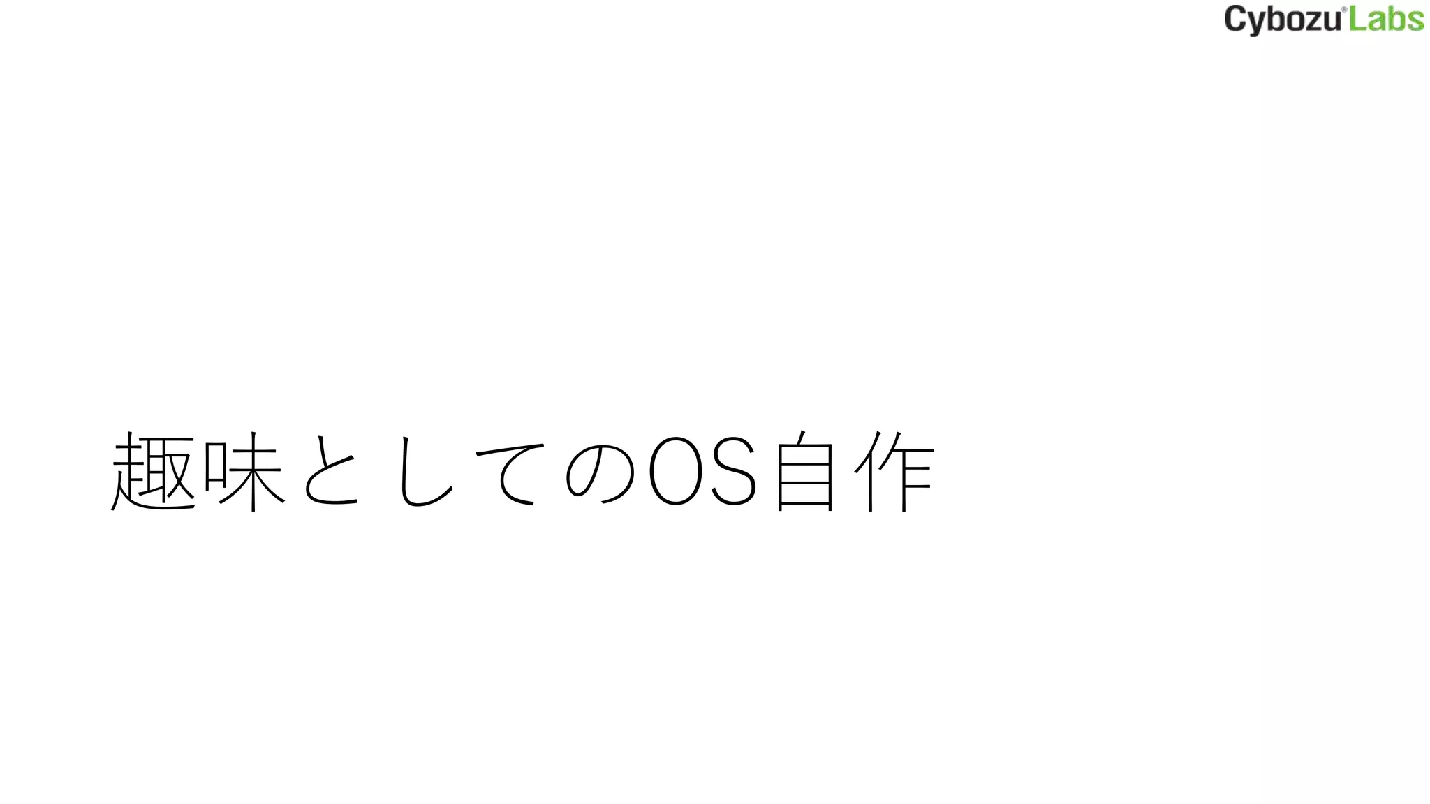 趣味としてのOS自作
 