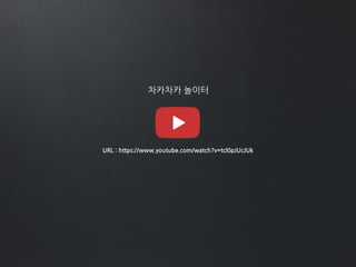 차카차카 놀이터
URL : https://www.youtube.com/watch?v=tcl0pJUcJUk
 