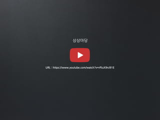 상상마당
URL : https://www.youtube.com/watch?v=rPJuX9nJ91E
 