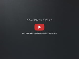 커먼그라운드 런칭 캠페인 필름
URL : https://www.youtube.com/watch?v=11DZOa53y7s
 