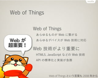 Web of Things
Web of Things
Τ Web ˿
ǥХ Web gˌ
Web gҪ
HTML5, JavaScript ʤɤ Web g
API Θ˜ʻȌgװ
Web of Things Ȥ~ 2008 ꤫
 