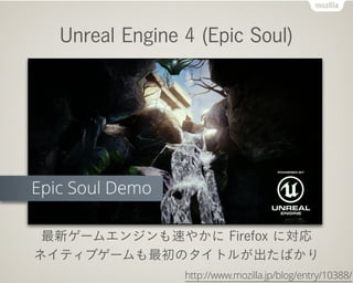 Unreal Engine 4 (Epic Soul)
¥`२󥸥٤䤫 Firefox ˌ
ͥƥ֥`Υȥ뤬Ф
http://www.mozilla.jp/blog/entry/10388/
 