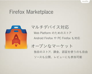 Firefox Marketplace
ޥǥХ
Web Platform ΤΥȥ
Android Firefox  PC Firefox ⌝
`ץʥީ`å
ԤΥȥnJ^ʹΤ
`⹫_ӥ`ˤμӿ
 