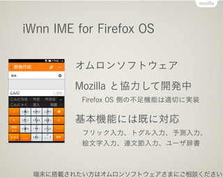 iWnn IME for Firefox OS
󥽥եȥ
Mozilla ȅf_k
Firefox OS ȤβCܤmФˌgװ
CܤˤϼȤˌ
եåȥy
}BĹ`Ǖ
ĩ˴d줿ϥ󥽥եȥޤˤՄ
 