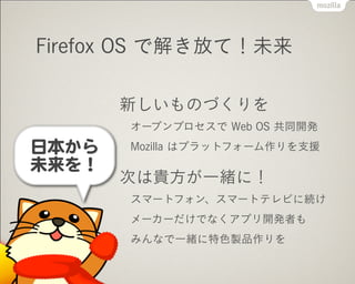 Firefox OS ǽ⤭Ťƣδ
¤ΤŤ
`ץץ Web OS ͬ_k
Mozilla ϥץåȥե`֧Ԯ
ΤFһwˣ
ީ`ȥե󡢥ީ`ȥƥӤ˾A
``Ǥʤץ_kߤ
ߤʤһwɫuƷ
 