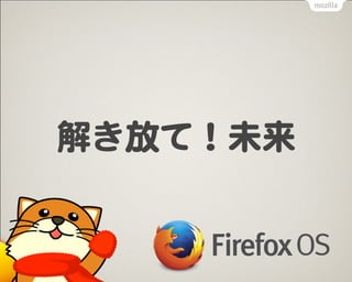 Creating the Future with Firefox OS