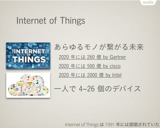 Internet of Things
Τδ
2020 ˤ 260 | by Gartner
2020 ˤ 500 | by cisco
2020 ˤ 2000 | by Intel
һˤ 4 26 ΥǥХ
Internet of Things  1991 ˤᳪƤ
 