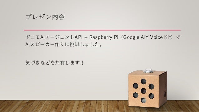 呼びかけ不要 Raspberry Piで作るオリジナルaiスピーカー Creating Your Own Raspberry Pi A