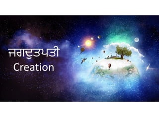 ਜਗਦੁਤ਩ਤੀ
Creation
 