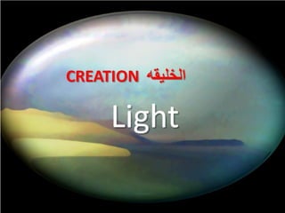 CREATION ‫الخليقه‬

     Light
 