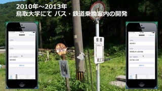 2010年〜2013年
鳥取大学にて バス・鉄道乗換案内の開発
 