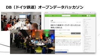 • ああ
DB（ドイツ鉄道）オープンデータハッカソン
 
