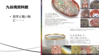 九谷焼資料館
• 見学と買い物
と・・・
 