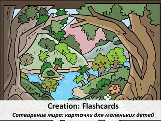 Creation: Flashcards
Сотворение мира: карточки для маленьких детей
 