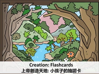 Creation: Flashcards
上帝創造天地: 小孩子的抽認卡
 