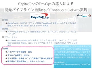 CapitalOneDevOpsΌˤ?
_kѥץ饤ԄӻContinuous DeliverygF
Ҫs
CapitalOneϡCI/CDѥץ饤CloudBeesäޥ줿
ڥץЈѸ٤Ͷ뤹ǥgF
n}
ץƷ|ȥƥҪ򜺤ĤġӥͥץΥǥХ`򥹥ԩ`
ɥå
`
CloudBees Jenkins Platform? ʹäƥ`֥ǰCIե顢ӥ
ץȫԄӻߥåȤǥץΥƩ`˼CDѥץ饤
B
ɹ
ѥץ饤Ԅӻ90
ǥץlȣ1,300%
ץ_kؤμУեvBιδp
R귵̤Ʒ|ϡƥ
Capital One ϘCI/CDĩ`ʹäƤ
뤬27ǧΥ֤\äJenkins
ФlȤߤȤˤ
ʹ䤹ߥ˥ƥ֧Ԯ
gĤǤƤ¤Ҫ⤷Ƥ롣
Brock Beatty
Director of software engineering, Capital One
 