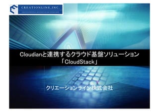 Cloudianと連携するクラウド基盤ソリューション 
           「CloudStack」	



     クリエーションライン株式会社	
 