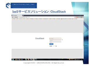IaaSサービスソリューション：CloudStack	
 