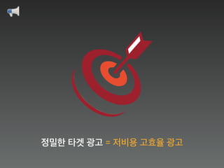 정밀한 타겟 광고 = 저비용 고효율 광고
 