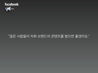 “많은 사람들이 저희 브랜드의 콘텐츠를 봤으면 좋겠어요.”
Ads
 