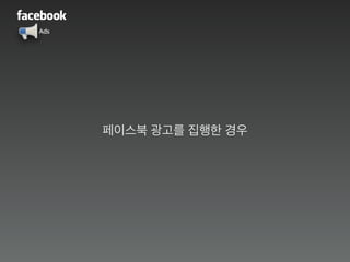 Ads
페이스북 광고를 집행한 경우
 