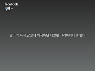 Ads
광고의 목적 달성에 최적화된 다양한 크리에이티브 형태
 