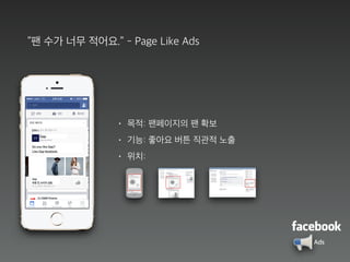 “팬 수가 너무 적어요.” - Page Like Ads
• 목적: 팬페이지의 팬 확보
• 기능: 좋아요 버튼 직관적 노출
• 위치:
Ads
 