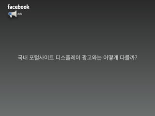 Ads
국내 포털사이트 디스플레이 광고와는 어떻게 다를까?
 