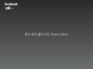 Ads
광고 관리 플러그인, Power Editor
 