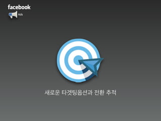 Ads
새로운 타겟팅옵션과 전환 추적
 