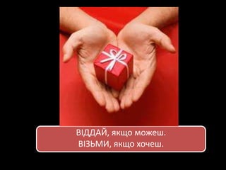 ВІДДАЙ, якщо можеш.
ВІЗЬМИ, якщо хочеш.
 