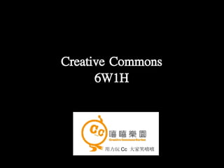 Creative  Commons 6W1H 用力玩 Cc  大家笑嘻嘻 
