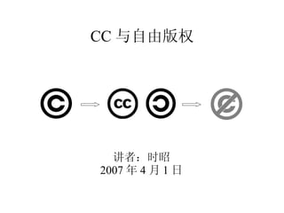 CC ɰȨ ߣʱ 2007  4  1  