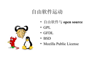 ˶  open source GPL GFDL BSD Mozilla Public License 