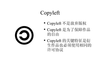 Copyleft Copyleft ǷȨ Copyleft Ϊ˱Ʒ Copyleft ĹؼƷҲʹͬЭ 