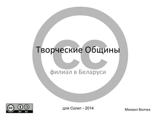 Творческие Общины
филиал в Беларуси

для Солит - 2014

Михаил Волчек

 