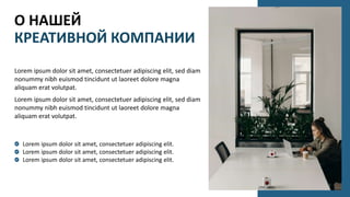 Lorem ipsum dolor sit amet, consectetuer adipiscing elit, sed diam
nonummy nibh euismod tincidunt ut laoreet dolore magna
aliquam erat volutpat.
Lorem ipsum dolor sit amet, consectetuer adipiscing elit, sed diam
nonummy nibh euismod tincidunt ut laoreet dolore magna
aliquam erat volutpat.
О НАШЕЙ
КРЕАТИВНОЙ КОМПАНИИ
Lorem ipsum dolor sit amet, consectetuer adipiscing elit.
Lorem ipsum dolor sit amet, consectetuer adipiscing elit.
Lorem ipsum dolor sit amet, consectetuer adipiscing elit.
 