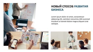 Lorem ipsum dolor sit amet, consectetuer
adipiscing elit, sed diam nonummy nibh euismod
tincidunt ut laoreet dolore magna aliquam erat
volutpat.
НОВЫЙ СПОСОБ РАЗВИТИЯ
БИЗНЕСА
 