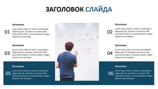 ЗАГОЛОВОК СЛАЙДА
Заголовок
Lorem ipsum dolor sit amet, consectetuer
adipiscing elit, sed diam nonummy nibh
euismod tincidunt ut laoreet dolore magna
aliquam erat volutpat.
Заголовок
Lorem ipsum dolor sit amet, consectetuer
adipiscing elit, sed diam nonummy nibh
euismod tincidunt ut laoreet dolore magna
aliquam erat volutpat.
Заголовок
Lorem ipsum dolor sit amet, consectetuer
adipiscing elit, sed diam nonummy nibh
euismod tincidunt ut laoreet dolore magna
aliquam erat volutpat.
01
03
05
Заголовок
Lorem ipsum dolor sit amet, consectetuer
adipiscing elit, sed diam nonummy nibh
euismod tincidunt ut laoreet dolore magna
aliquam erat volutpat.
Заголовок
Lorem ipsum dolor sit amet, consectetuer
adipiscing elit, sed diam nonummy nibh
euismod tincidunt ut laoreet dolore magna
aliquam erat volutpat.
Заголовок
Lorem ipsum dolor sit amet, consectetuer
adipiscing elit, sed diam nonummy nibh
euismod tincidunt ut laoreet dolore magna
aliquam erat volutpat.
02
04
06
 