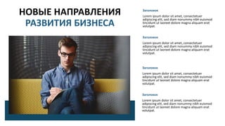 НОВЫЕ НАПРАВЛЕНИЯ
РАЗВИТИЯ БИЗНЕСА
Заголовок
Lorem ipsum dolor sit amet, consectetuer
adipiscing elit, sed diam nonummy nibh euismod
tincidunt ut laoreet dolore magna aliquam erat
volutpat.
Заголовок
Lorem ipsum dolor sit amet, consectetuer
adipiscing elit, sed diam nonummy nibh euismod
tincidunt ut laoreet dolore magna aliquam erat
volutpat.
Заголовок
Lorem ipsum dolor sit amet, consectetuer
adipiscing elit, sed diam nonummy nibh euismod
tincidunt ut laoreet dolore magna aliquam erat
volutpat.
Заголовок
Lorem ipsum dolor sit amet, consectetuer
adipiscing elit, sed diam nonummy nibh euismod
tincidunt ut laoreet dolore magna aliquam erat
volutpat.
 