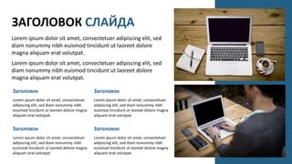 Lorem ipsum dolor sit amet, consectetuer adipiscing elit, sed
diam nonummy nibh euismod tincidunt ut laoreet dolore
magna aliquam erat volutpat.
Lorem ipsum dolor sit amet, consectetuer adipiscing elit, sed
diam nonummy nibh euismod tincidunt ut laoreet dolore
magna aliquam erat volutpat.
ЗАГОЛОВОК СЛАЙДА
Заголовок
Lorem ipsum dolor sit amet, consectetuer
adipiscing elit, sed diam nonummy nibh
euismod tincidunt ut laoreet dolore magna
aliquam erat volutpat.
Заголовок
Lorem ipsum dolor sit amet, consectetuer
adipiscing elit, sed diam nonummy nibh
euismod tincidunt ut laoreet dolore magna
aliquam erat volutpat.
Заголовок
Lorem ipsum dolor sit amet, consectetuer
adipiscing elit, sed diam nonummy nibh
euismod tincidunt ut laoreet dolore magna
aliquam erat volutpat.
Заголовок
Lorem ipsum dolor sit amet, consectetuer
adipiscing elit, sed diam nonummy nibh
euismod tincidunt ut laoreet dolore magna
aliquam erat volutpat.
 