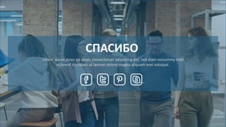 СПАСИБО
Lorem ipsum dolor sit amet, consectetuer adipiscing elit, sed diam nonummy nibh
euismod tincidunt ut laoreet dolore magna aliquam erat volutpat.
 